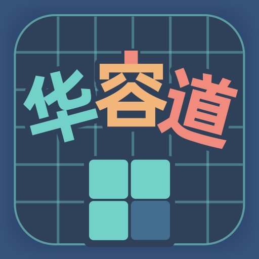 华容道训练最新版