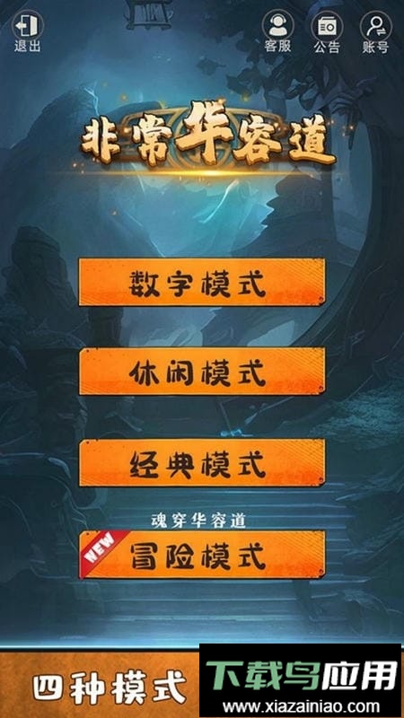 非常华容道最新版最新版截图4