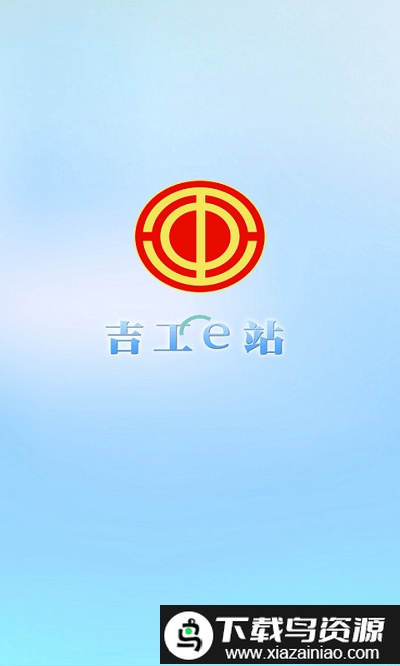 吉工e站吉林总工会截图2