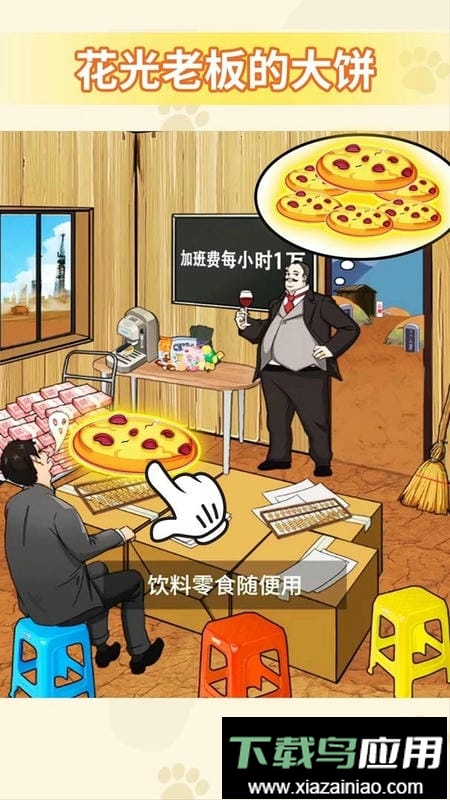 花光所有的钱小游戏最新版截图1