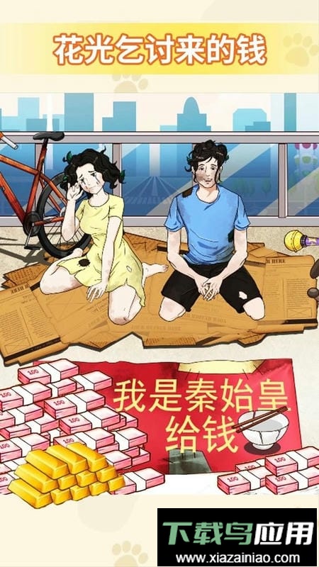 花光所有的钱小游戏最新版截图3