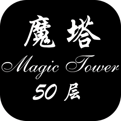 经典魔塔50层修改版