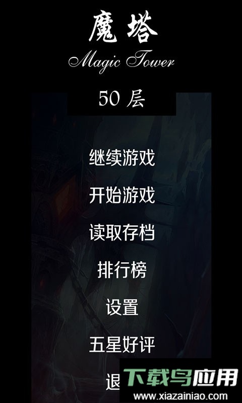 经典魔塔50层修改版最新版截图1