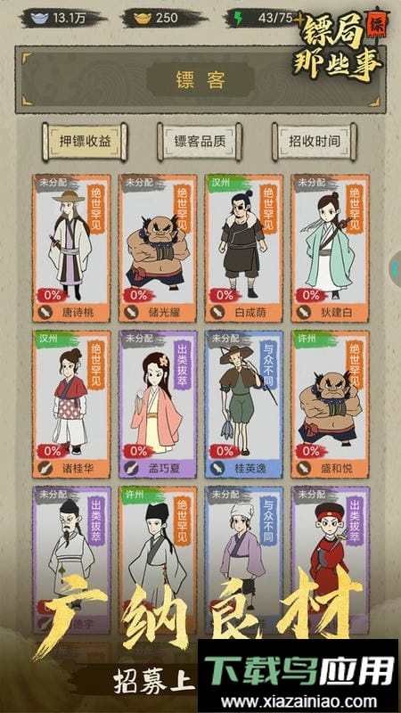 镖局那些事内购版最新版截图3