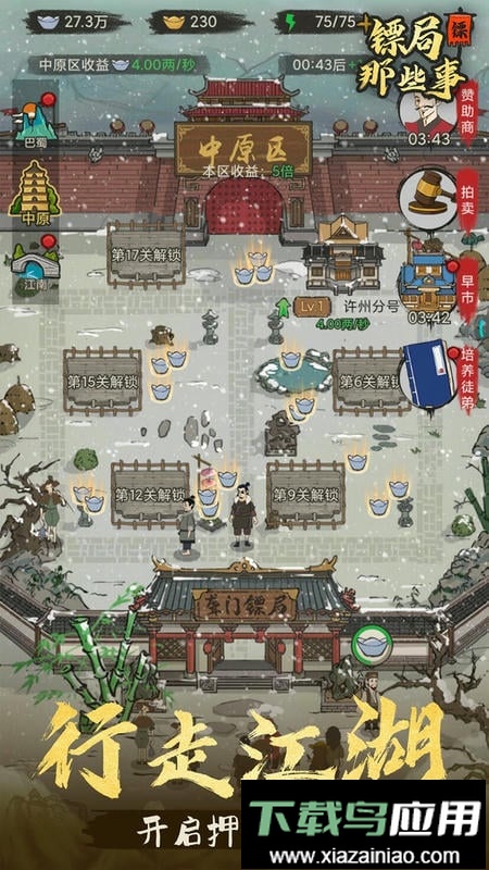 镖局那些事内购版最新版截图4