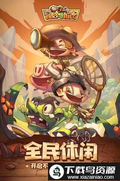 冒险与推图无敌版截图1