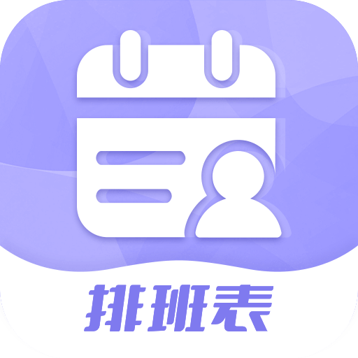 超级排班表软件