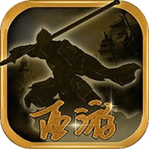 圣西游伏魔录无限元宝版