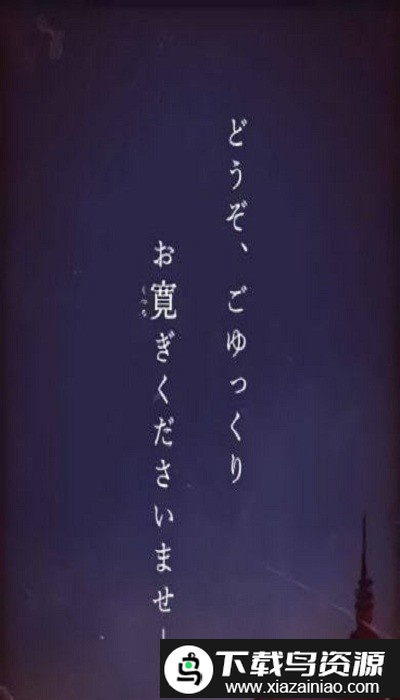 新馆宁静温泉脱出游戏截图2