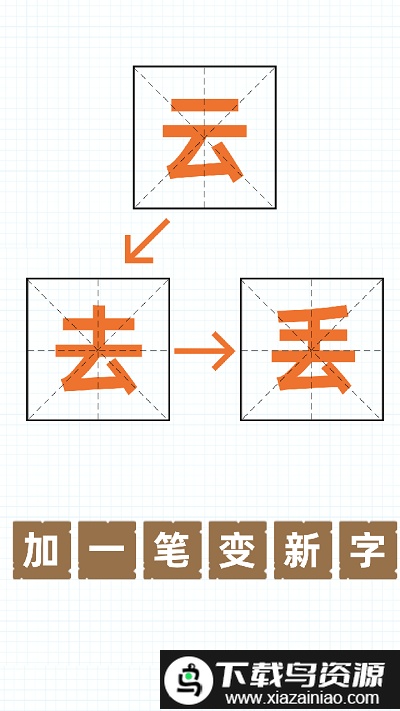 加一笔变新字游戏app截图1