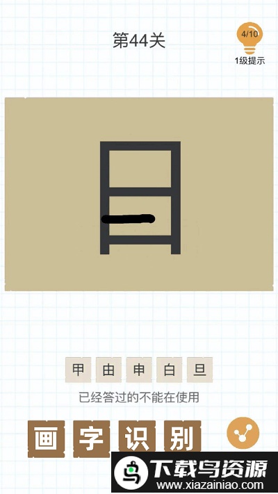 加一笔变新字游戏app截图2