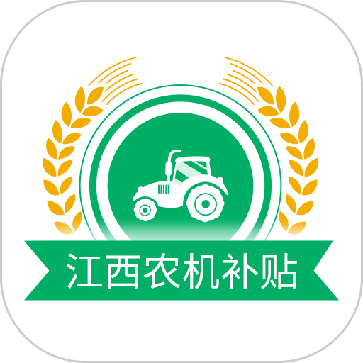 江西农机补贴最新版本