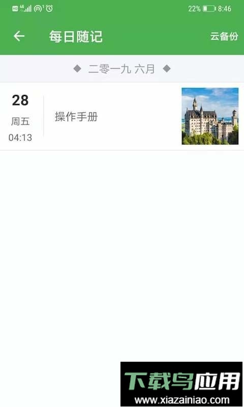 小日常记事本官方版截图2