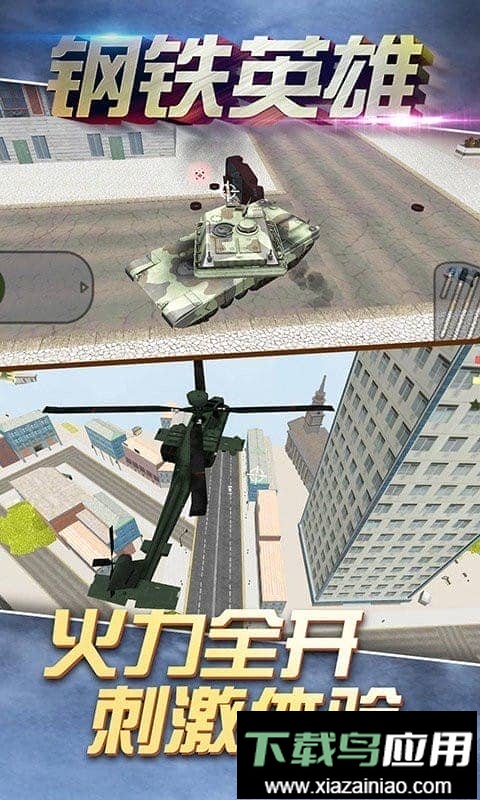 钢铁英雄手机版最新版截图2