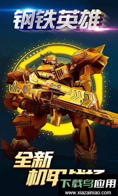 钢铁英雄手机版最新版截图3