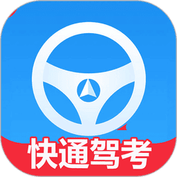 快通驾考理论速记