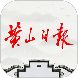 黄山日报电子版