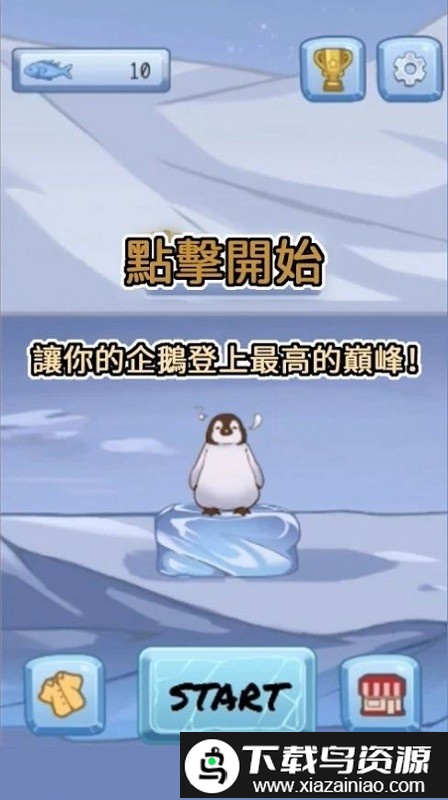 企鹅跳跃官方版最新版截图1