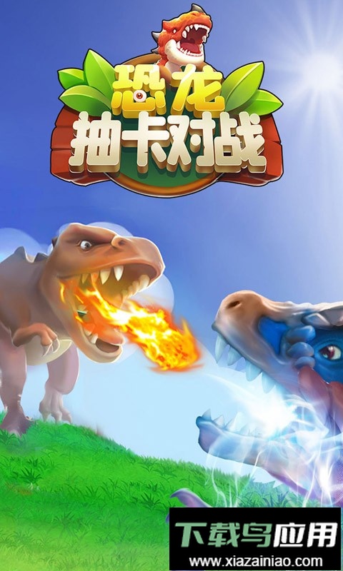 恐龙抽卡对战小游戏截图1