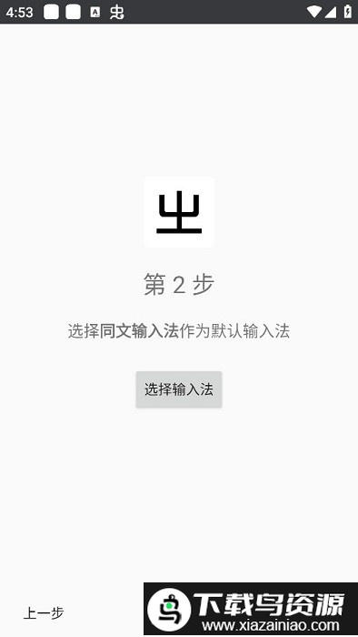 同文输入法app最新版截图3