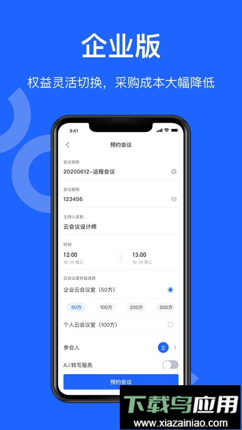 讯飞听见会议软件截图3