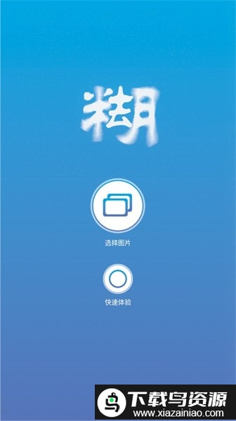 照片去模糊软件截图3