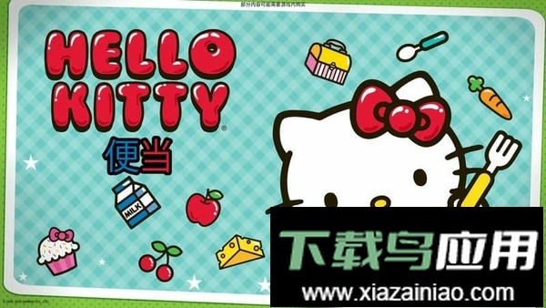 凯蒂猫便当最新版(lunchbox)最新版截图3