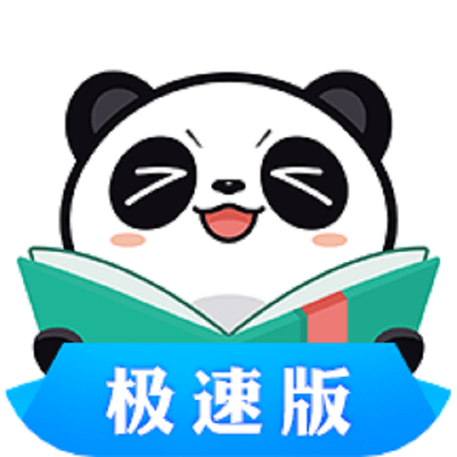 熊猫看书极速版免费版