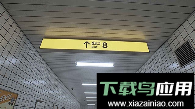 8号出口官方正版最新版截图2