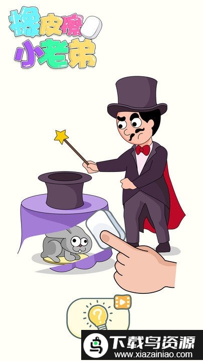 橡皮擦小老弟游戏最新版截图3