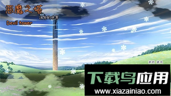 恶魔之塔消失的世界完整版截图2