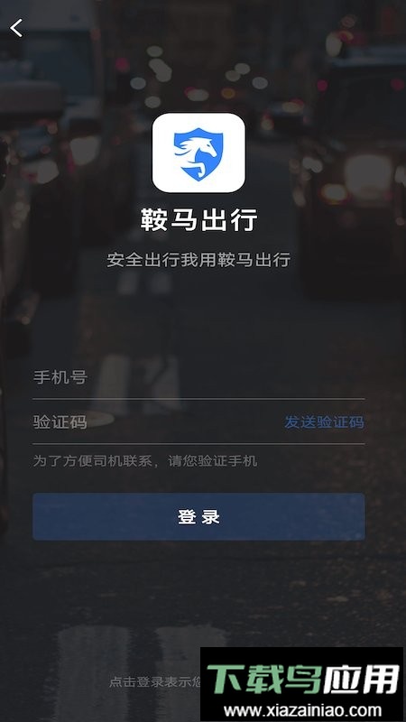 山东鞍马出行最新版截图1