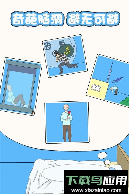 白日梦大作战完整版截图2