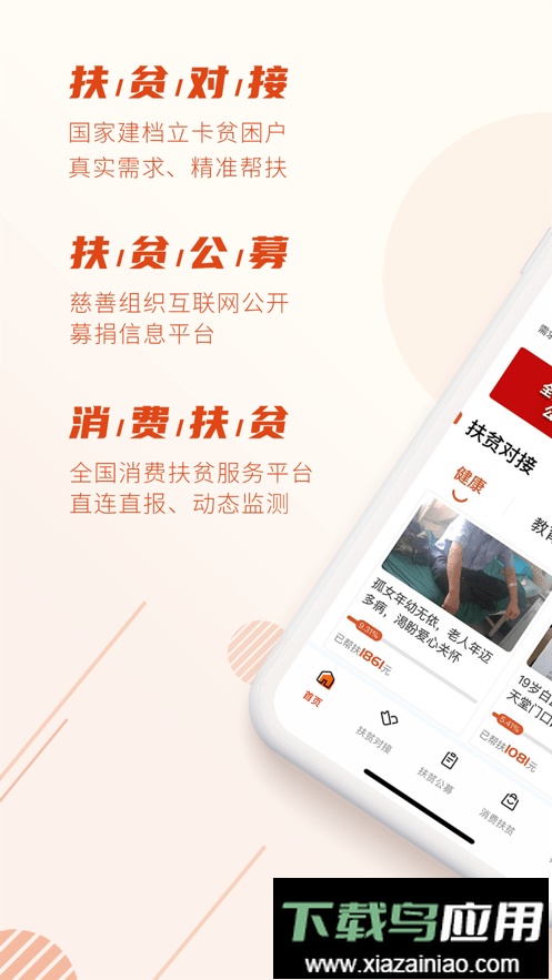 中国社会扶贫网软件(改名社会帮扶)截图1