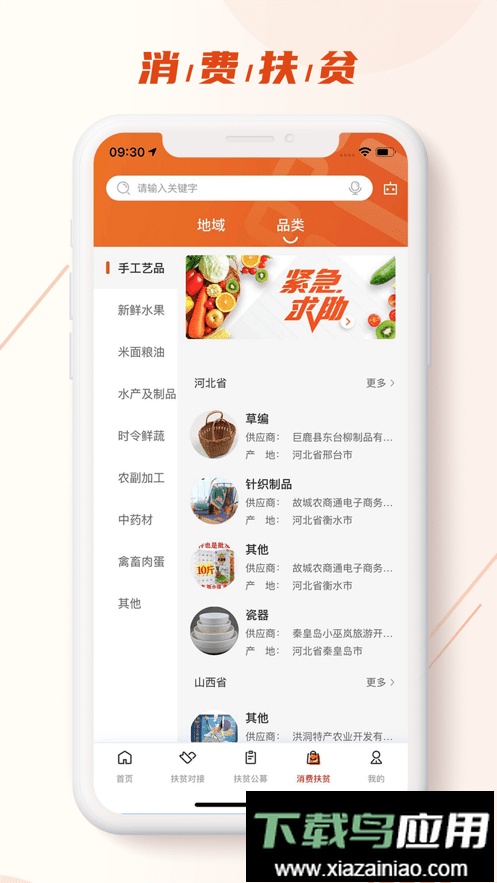 中国社会扶贫网软件(改名社会帮扶)截图3