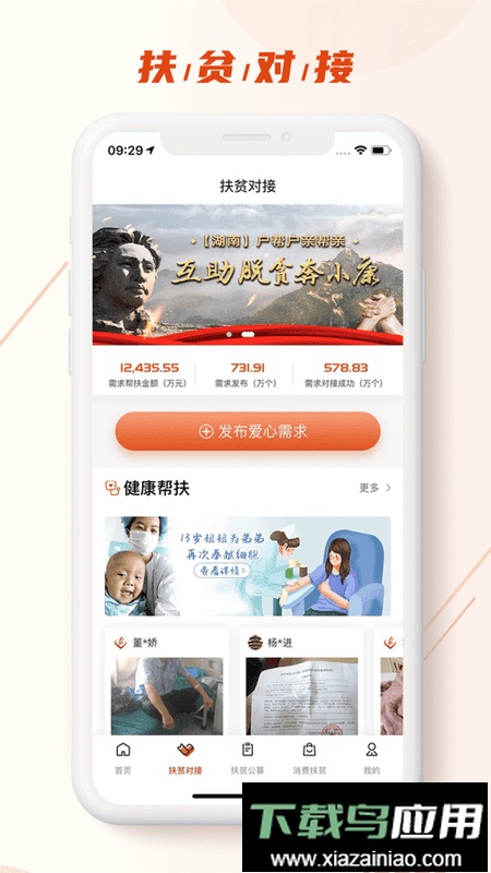 中国社会扶贫网软件(改名社会帮扶)截图4