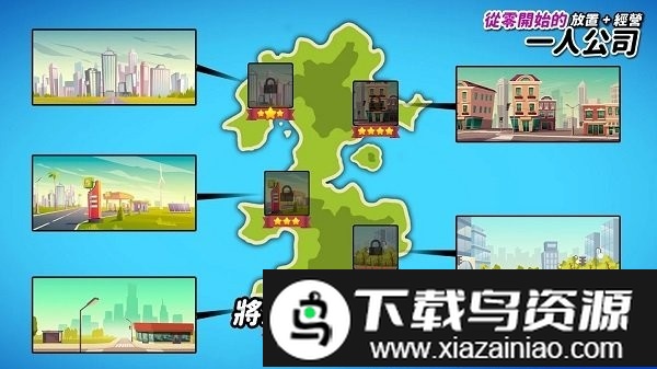 从零开始的公司最新版最新版截图3