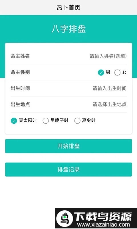 热卜八字排盘官方版截图3