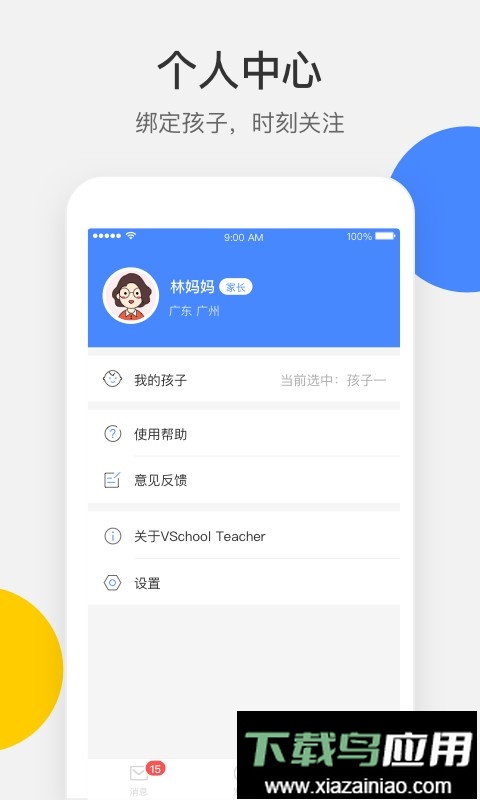 vschool家长端软件截图1