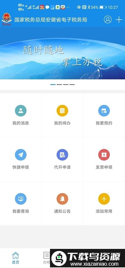 皖税通官方版(改名安徽税务)截图1