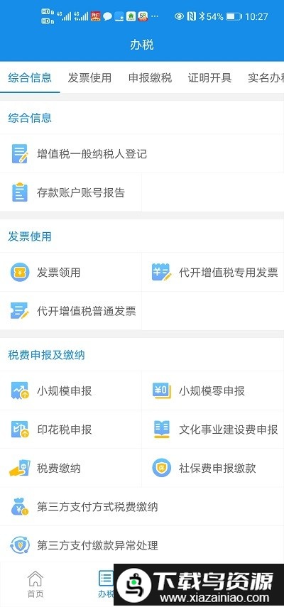 皖税通官方版(改名安徽税务)截图2