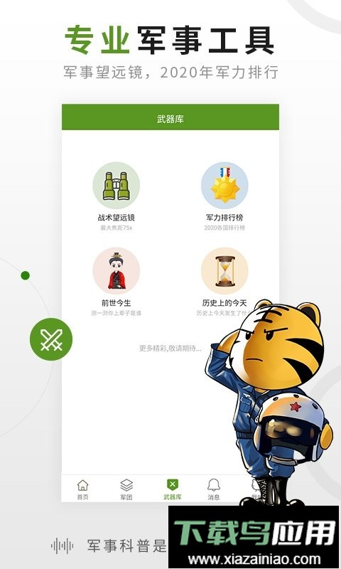 迷彩虎军事手机版最新版截图1