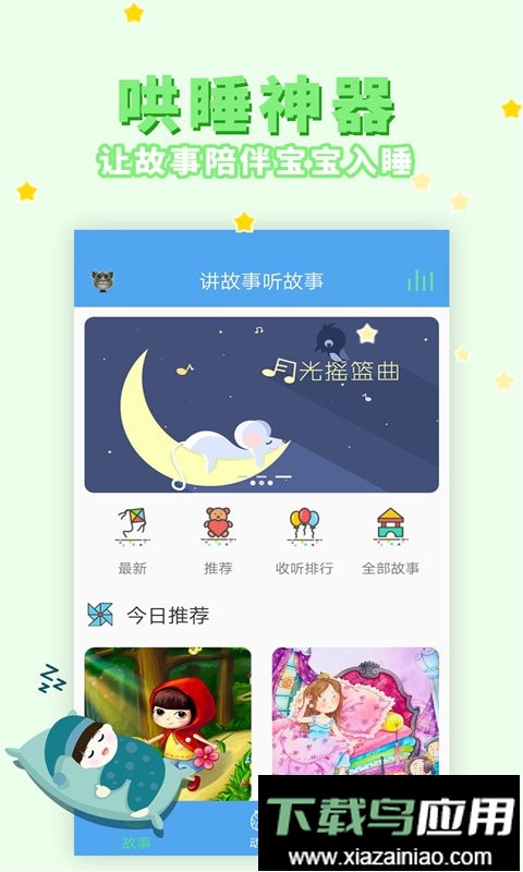 讲故事听故事官方版截图1