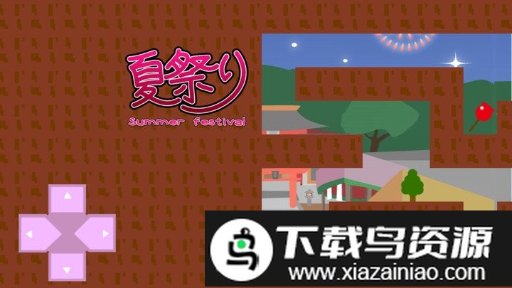 夏日祭游戏最新版截图1