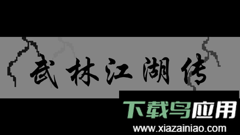 武林江湖传手游截图2