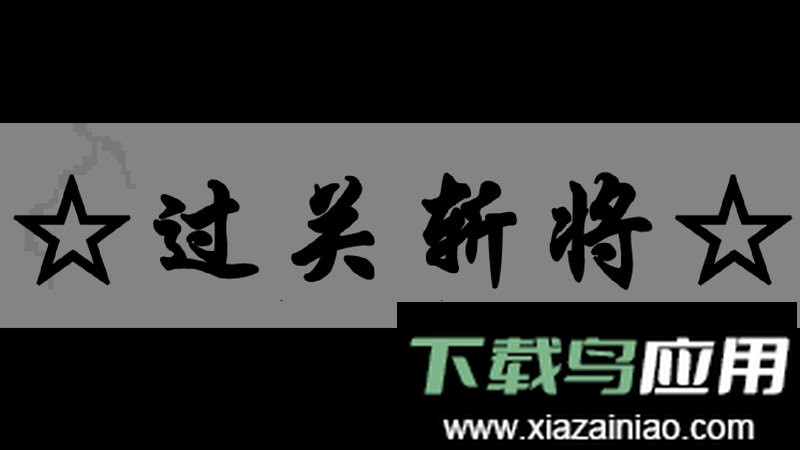 过关斩将公众版游戏截图3