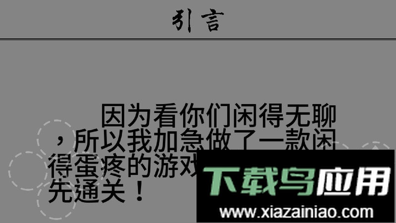 小白闯关手游最新版截图1