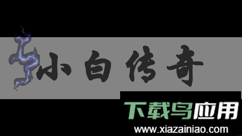 小白闯关手游最新版截图2