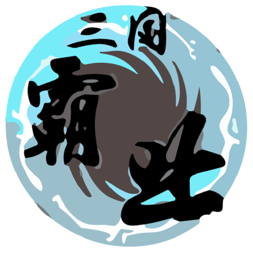 天际边三国霸业单机版