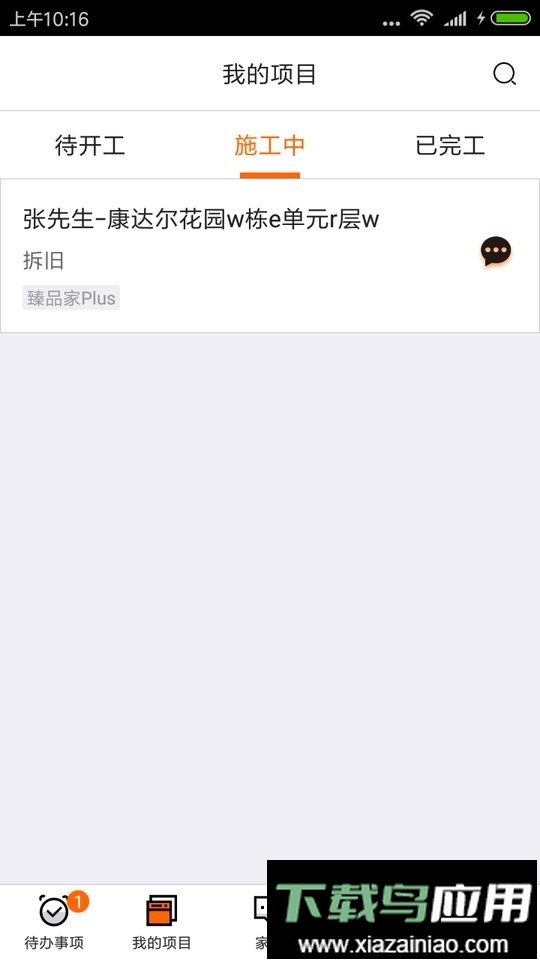 过家家项目管理官方版最新版截图1